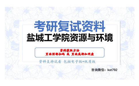 盐城工学院资源与环境考研复试资料网盘分享