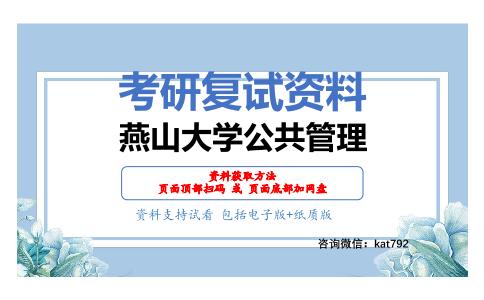 燕山大学公共管理考研复试资料网盘分享