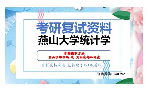 燕山大学统计学考研复试资料网盘分享