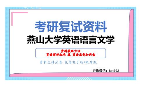 燕山大学英语语言文学考研复试资料网盘分享