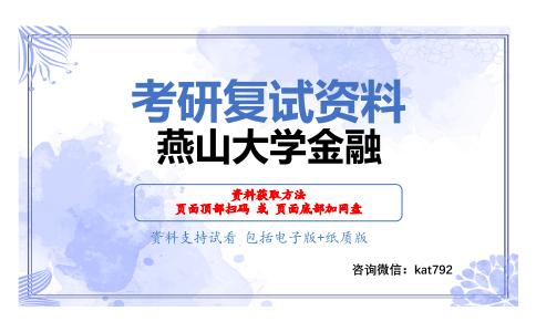 燕山大学金融考研复试资料网盘分享