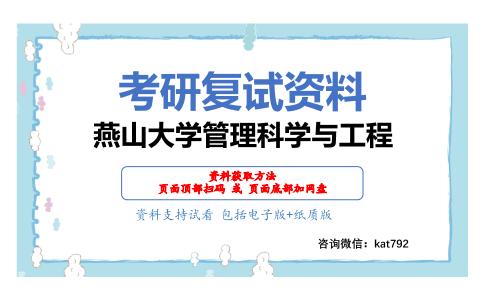 燕山大学管理科学与工程考研复试资料网盘分享