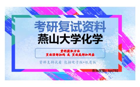 燕山大学化学考研复试资料网盘分享