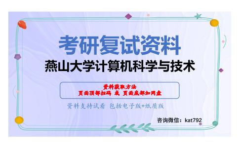 燕山大学计算机科学与技术考研复试资料网盘分享