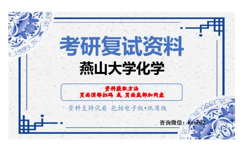 燕山大学化学考研复试资料网盘分享