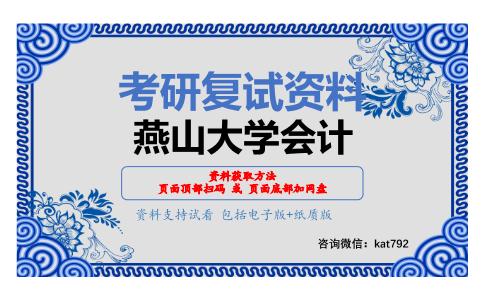 燕山大学会计考研复试资料网盘分享