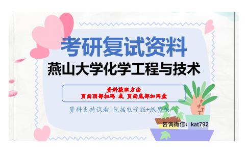 燕山大学化学工程与技术考研复试资料网盘分享