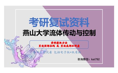 燕山大学流体传动与控制考研复试资料网盘分享