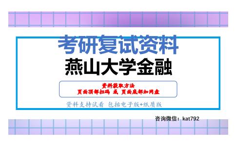 燕山大学金融考研复试资料网盘分享