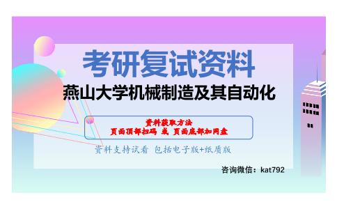 燕山大学机械制造及其自动化考研复试资料网盘分享