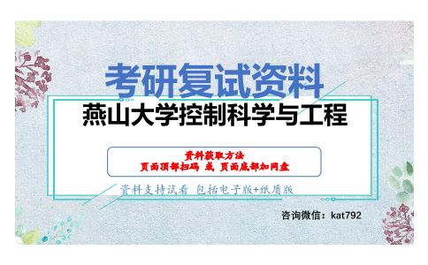 燕山大学控制科学与工程考研复试资料网盘分享