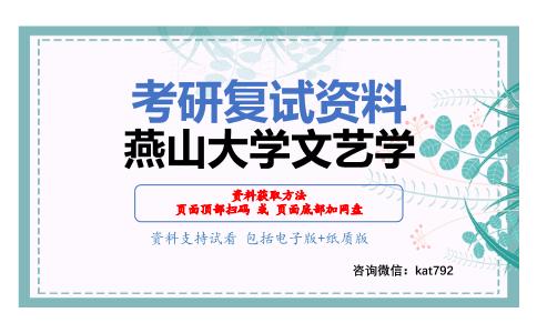 燕山大学文艺学考研复试资料网盘分享