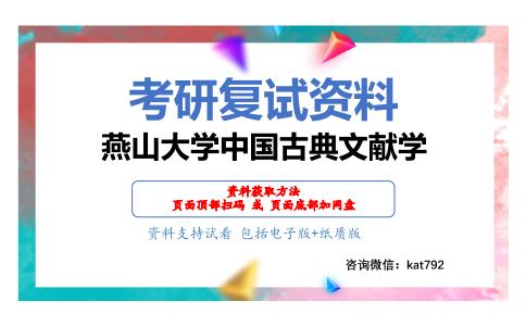 燕山大学中国古典文献学考研复试资料网盘分享