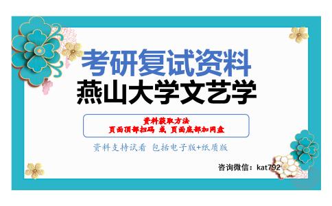 燕山大学文艺学考研复试资料网盘分享