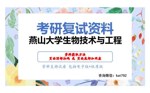 燕山大学生物技术与工程考研复试资料网盘分享