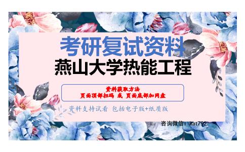 燕山大学热能工程考研复试资料网盘分享