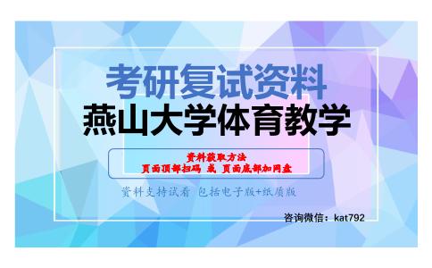 燕山大学体育教学考研复试资料网盘分享