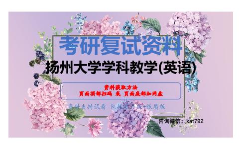 扬州大学学科教学(英语)考研复试资料网盘分享