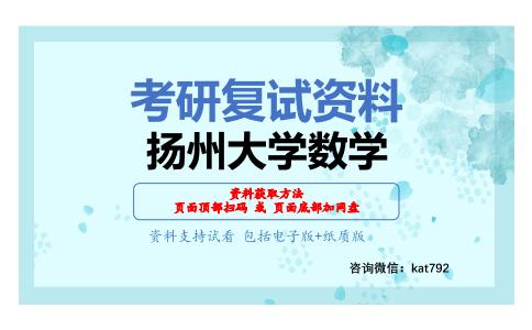 扬州大学数学考研复试资料网盘分享