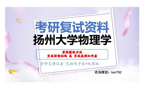 扬州大学物理学考研复试资料网盘分享