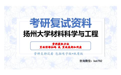 扬州大学材料科学与工程考研复试资料网盘分享