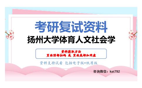 扬州大学体育人文社会学考研复试资料网盘分享