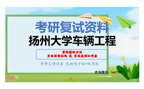 扬州大学车辆工程考研复试资料网盘分享