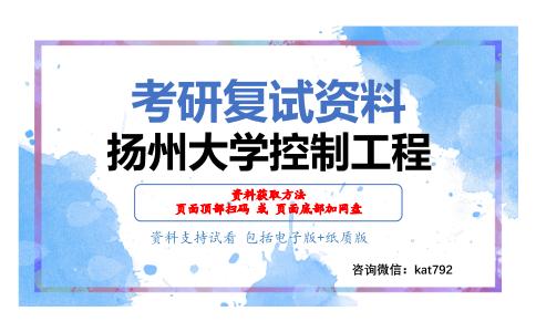 扬州大学控制工程考研复试资料网盘分享