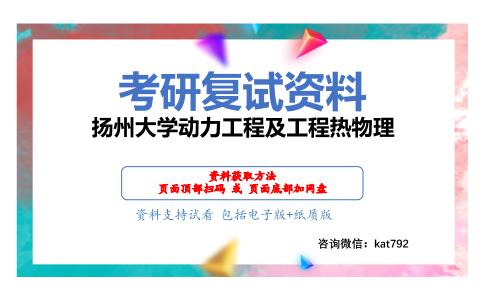 扬州大学动力工程及工程热物理考研复试资料网盘分享