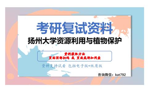 扬州大学资源利用与植物保护考研复试资料网盘分享