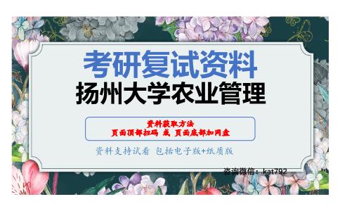 扬州大学农业管理考研复试资料网盘分享