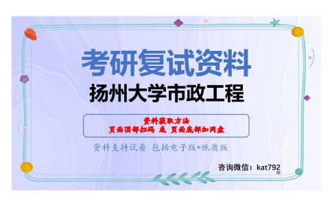 扬州大学市政工程考研复试资料网盘分享