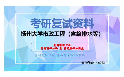 扬州大学市政工程（含给排水等）考研复试资料网盘分享