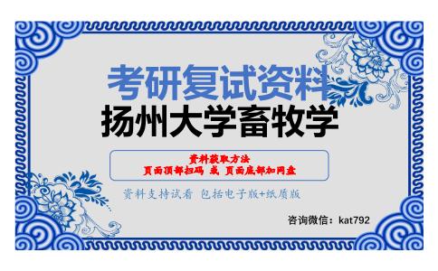 扬州大学畜牧学考研复试资料网盘分享