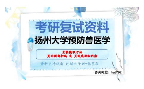 扬州大学预防兽医学考研复试资料网盘分享