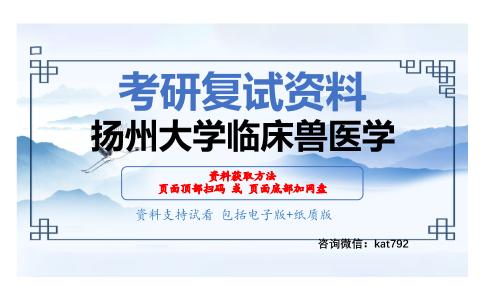 扬州大学临床兽医学考研复试资料网盘分享