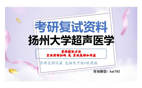 扬州大学超声医学考研复试资料网盘分享