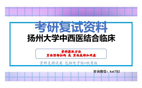 扬州大学中西医结合临床考研复试资料网盘分享