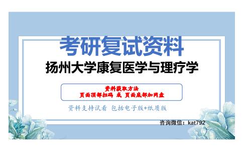 扬州大学康复医学与理疗学考研复试资料网盘分享