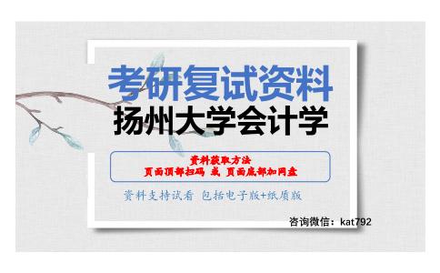 扬州大学会计学考研复试资料网盘分享