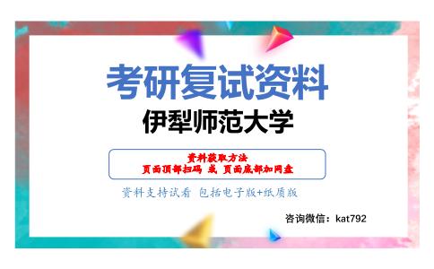 伊犁师范大学考研复试资料网盘分享