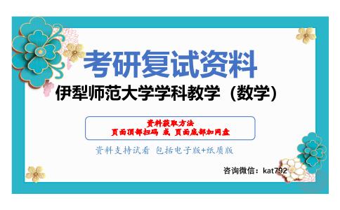 伊犁师范大学学科教学（数学）考研复试资料网盘分享