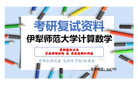 伊犁师范大学计算数学考研复试资料网盘分享