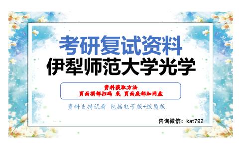 伊犁师范大学光学考研复试资料网盘分享