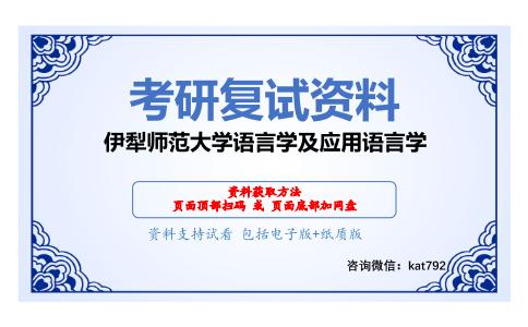 伊犁师范大学语言学及应用语言学考研复试资料网盘分享