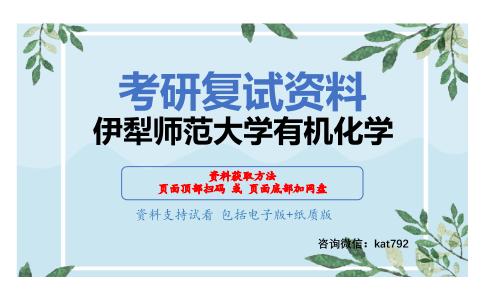 伊犁师范大学有机化学考研复试资料网盘分享