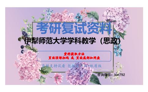 伊犁师范大学学科教学（思政）考研复试资料网盘分享