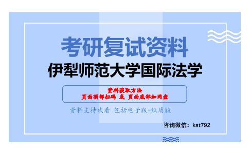 伊犁师范大学国际法学考研复试资料网盘分享