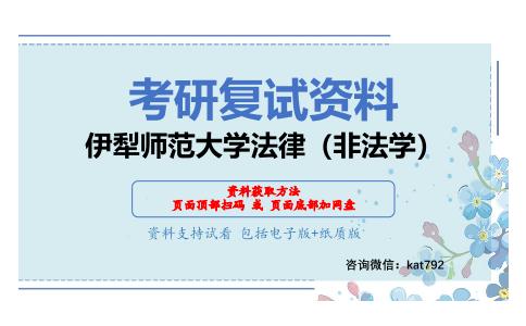 伊犁师范大学法律（非法学）考研复试资料网盘分享