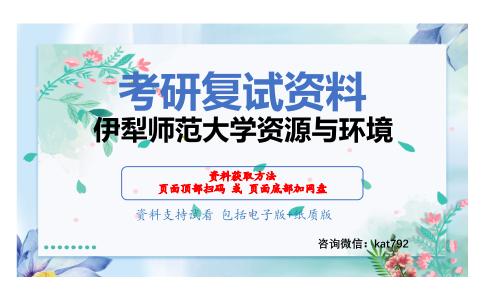 伊犁师范大学资源与环境考研复试资料网盘分享